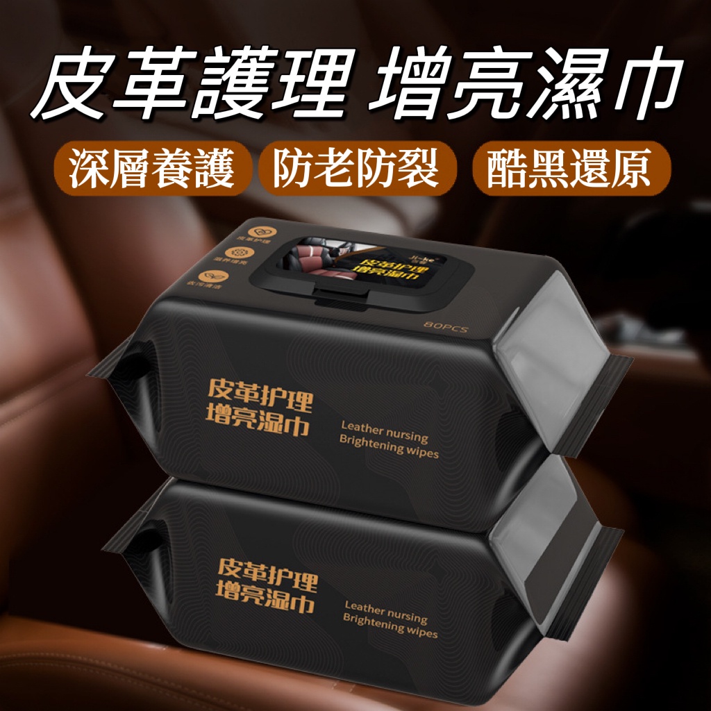 汽車內飾清潔濕巾 皮革上光翻新修護快速去汙 汽車內飾清潔濕巾 皮革上光翻新修護快速去汙